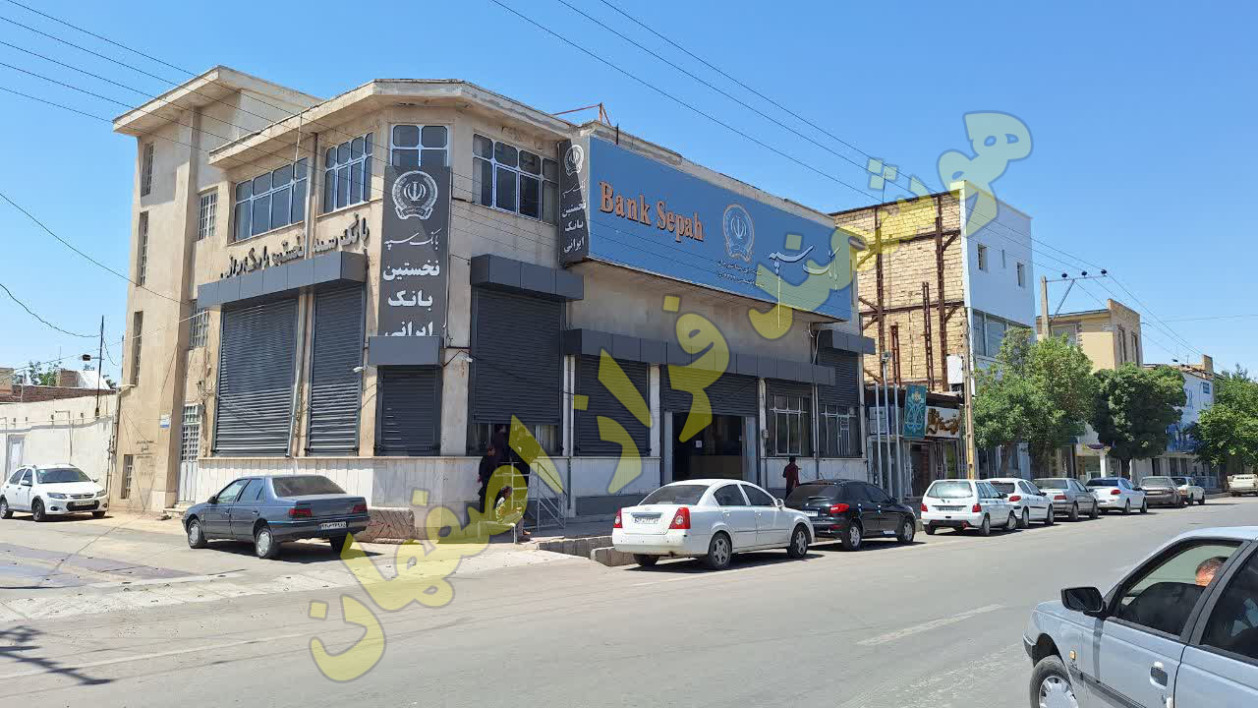 بانک سپه شعبه ابن سینا سیرجان