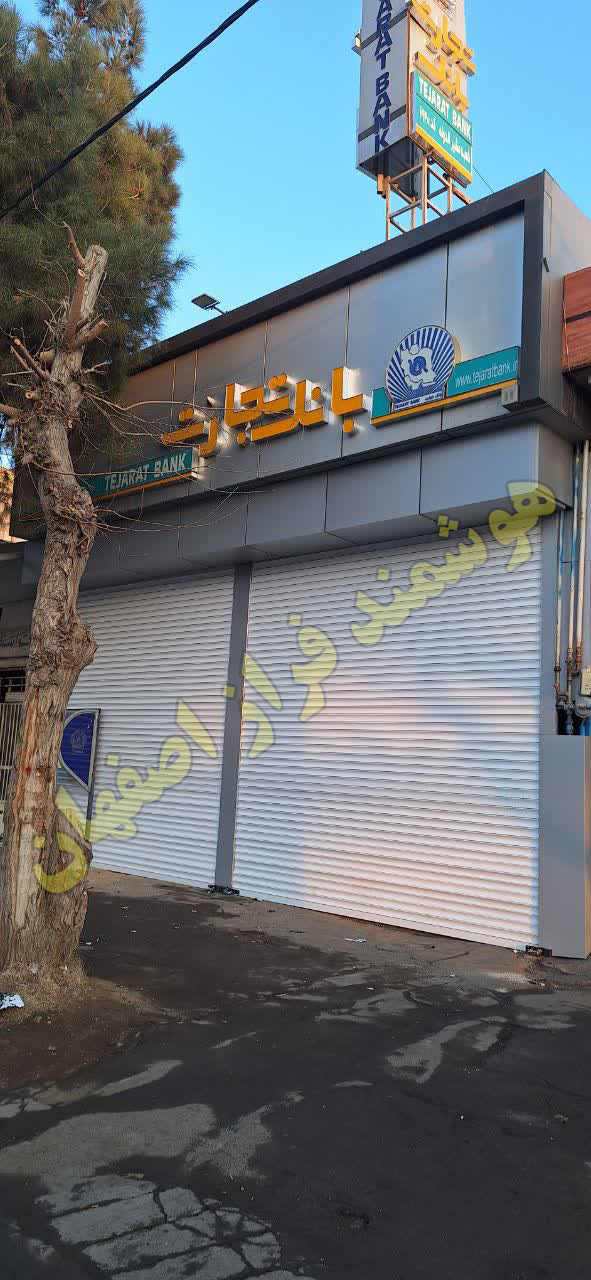 بانک تجارت شعبه مشیرالدوله اصفهان