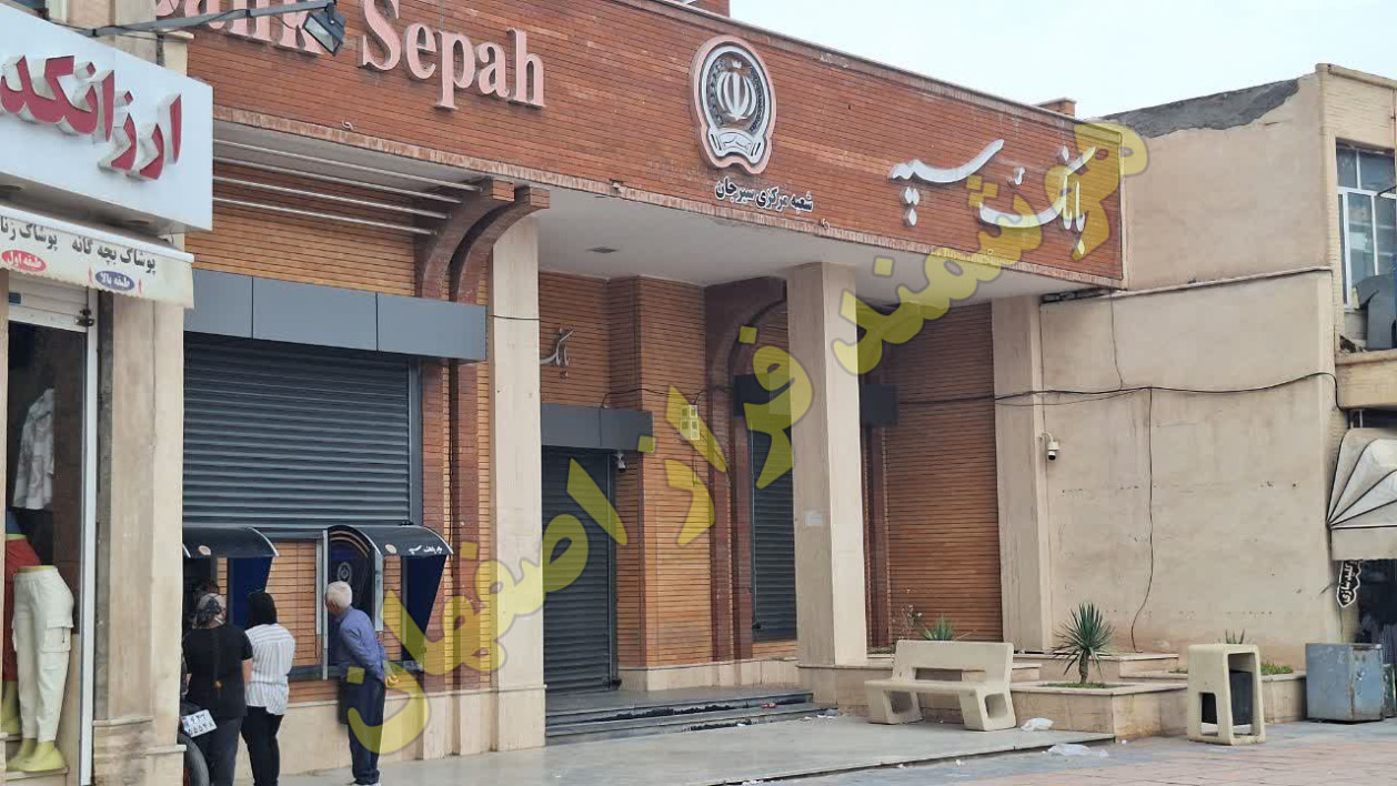 بانک سپه شعبه مرکزی سیرجان