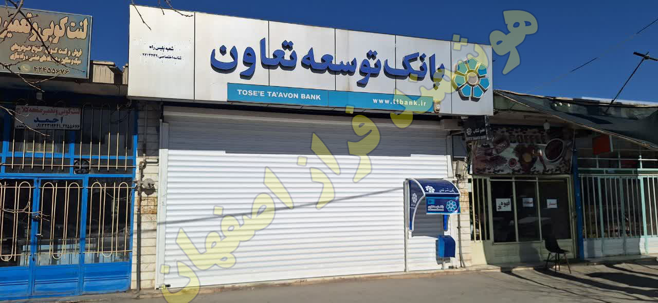 بانک توسعه تعاون شعبه پلیس راه نجف آباد